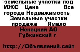 земельные участки под ИЖС › Цена ­ 50 000 - Все города Недвижимость » Земельные участки продажа   . Ямало-Ненецкий АО,Губкинский г.